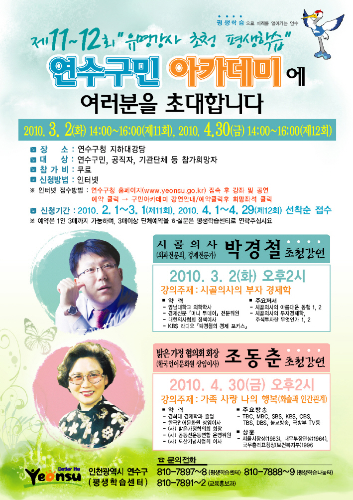 제12회 '유명강사초청' 평생학습 연수구민아카데미 공연포스터 - 자세한 내용은 상세보기의 공연소개를 참고해주세요.